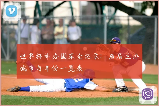 世界杯举办国家全记录：历届主办城市与年份一览表