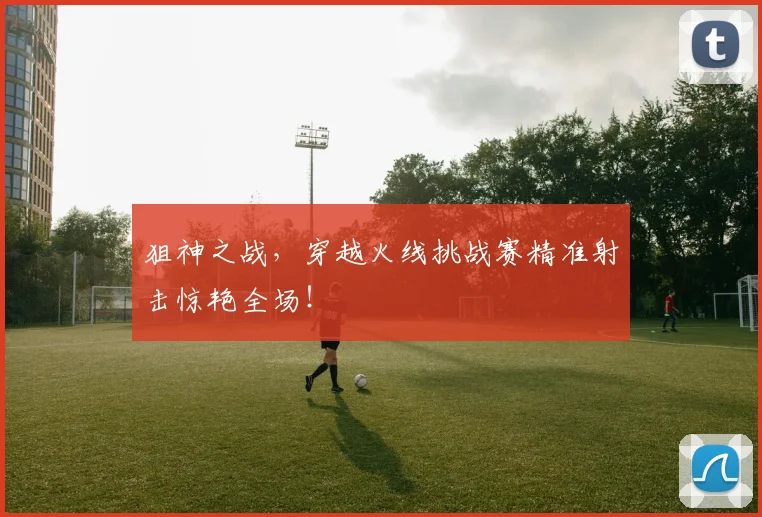 狙神之战,穿越火线挑战赛精准射击惊艳全场!