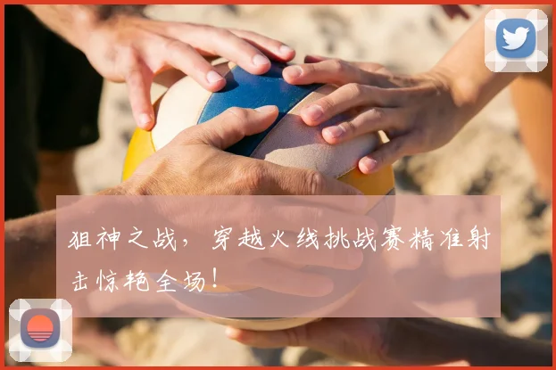 狙神之战，穿越火线挑战赛精准射击惊艳全场！