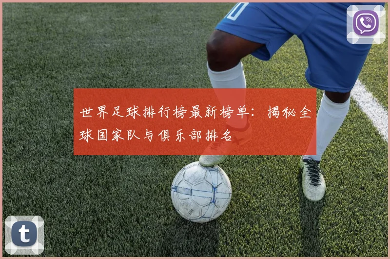 世界足球排行榜最新榜单：揭秘全球国家队与俱乐部排名