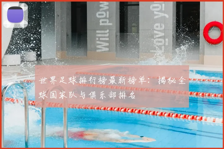 世界足球排行榜最新榜单:揭秘全球国家队与俱乐部排名
