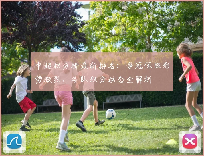 中超积分榜最新排名：争冠保级形势激烈，各队积分动态全解析