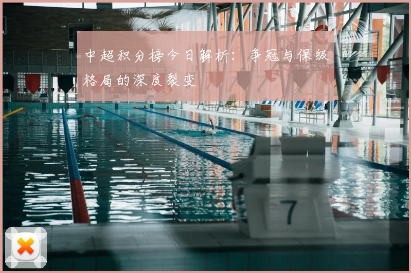 中超积分榜今日解析：争冠与保级格局的深度裂变