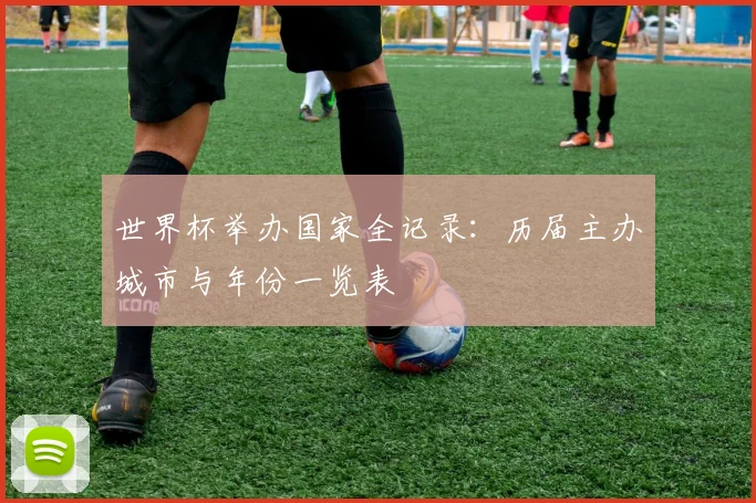 世界杯举办国家全记录：历届主办城市与年份一览表