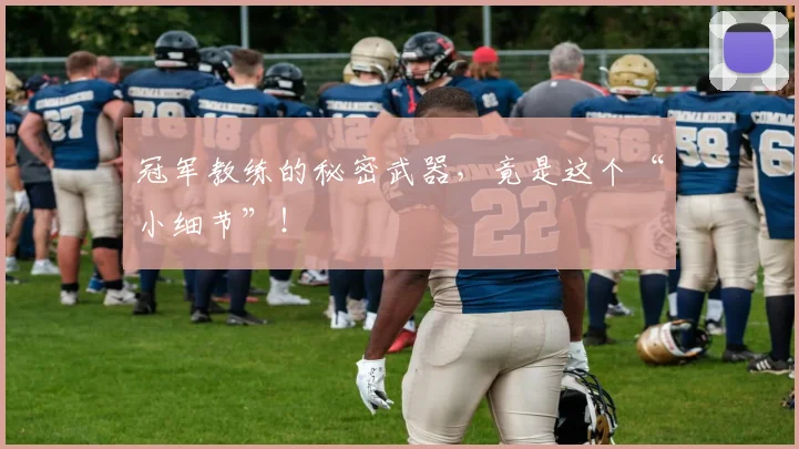 冠军教练的秘密武器，竟是这个“小细节”！
