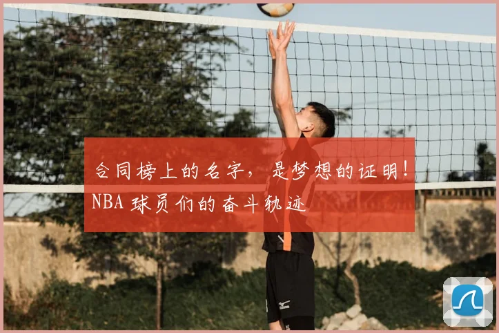 合同榜上的名字，是梦想的证明！NBA 球员们的奋斗轨迹