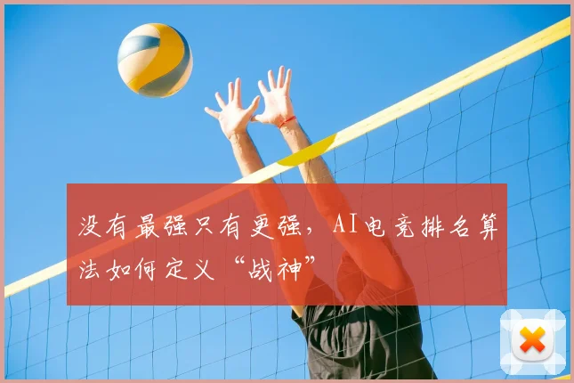 没有最强只有更强，AI电竞排名算法如何定义“战神”