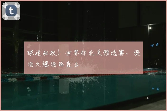 球迷狂欢！世界杯北美预选赛，现场火爆场面直击