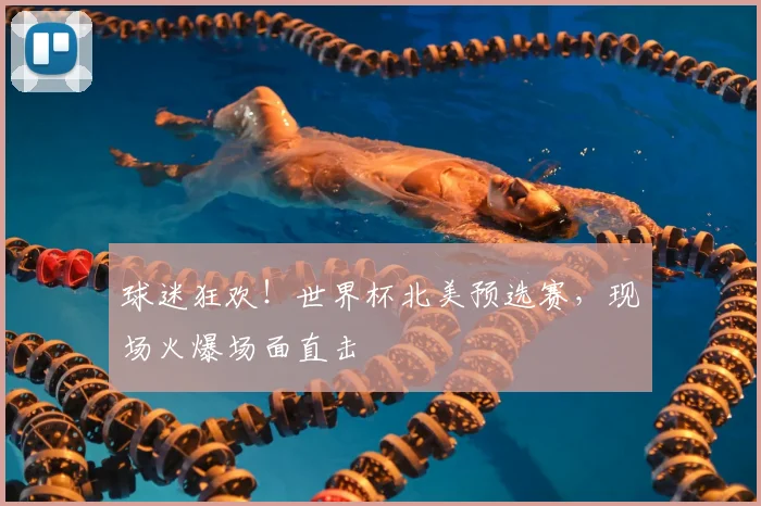 球迷狂欢！世界杯北美预选赛，现场火爆场面直击