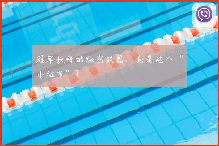 冠军教练的秘密武器，竟是这个“小细节”！