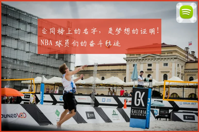 合同榜上的名字，是梦想的证明！NBA 球员们的奋斗轨迹