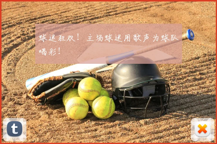 球迷狂欢！主场球迷用歌声为球队喝彩！