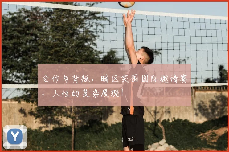合作与背叛，暗区突围国际邀请赛，人性的复杂展现！