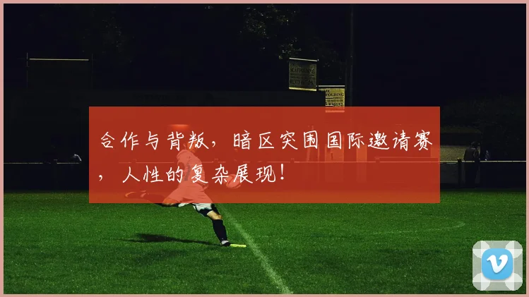 合作与背叛，暗区突围国际邀请赛，人性的复杂展现！